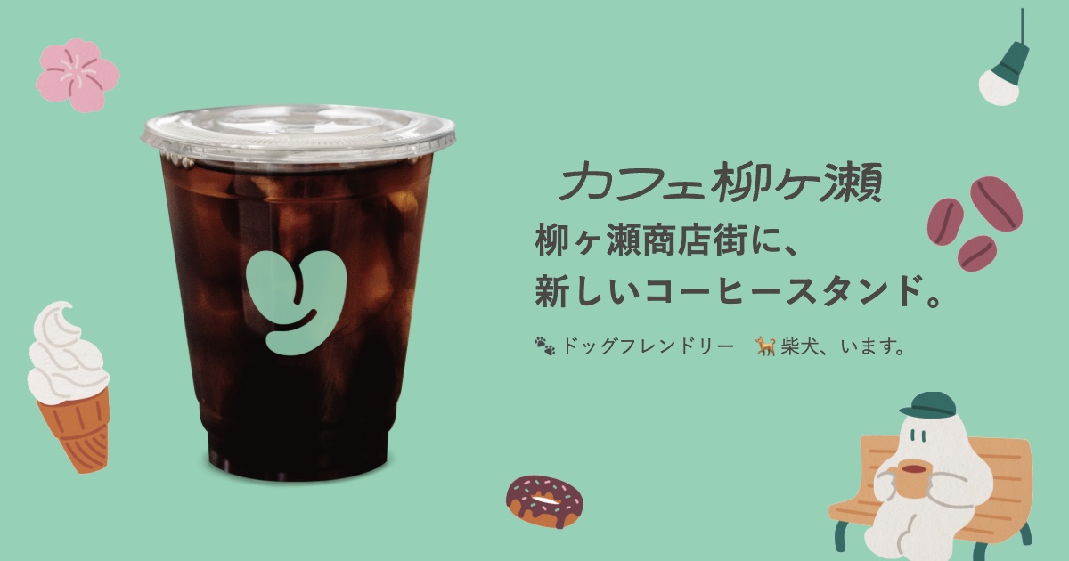 カフェ柳ヶ瀬のキービジュアル。アイスコーヒーのカップと「柳ヶ瀬商店街に、新しいコーヒースタンド。」のコピー